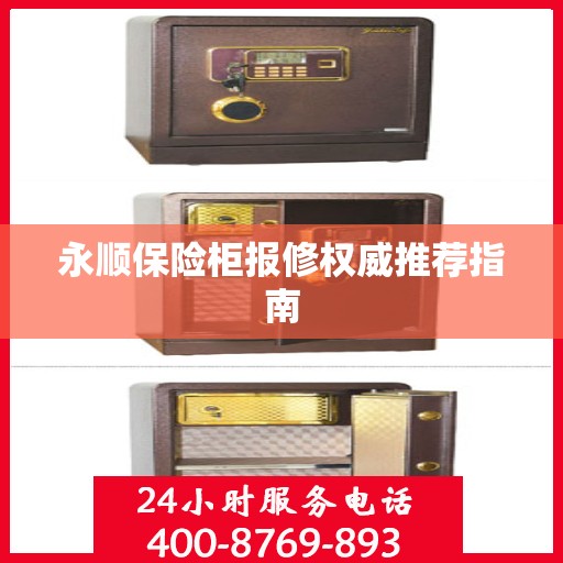 永顺保险柜报修权威推荐指南