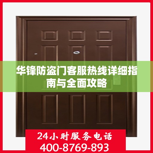 华锋防盗门客服热线详细指南与全面攻略