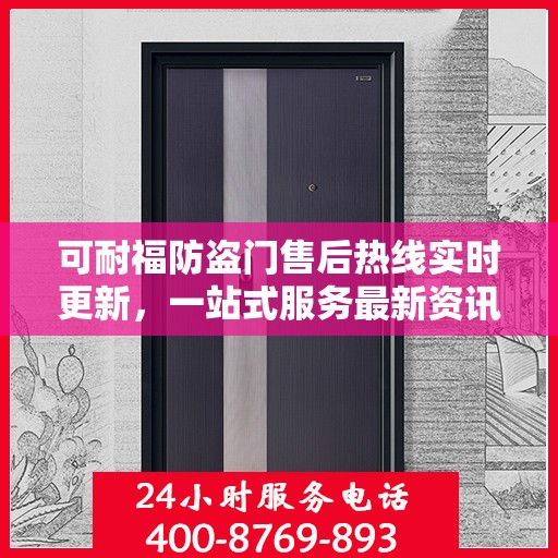 可耐福防盗门售后热线实时更新，一站式服务最新资讯