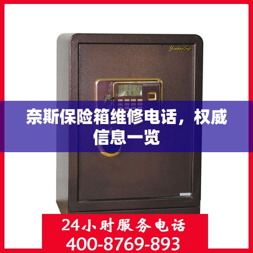 奈斯保险箱维修电话，权威信息一览