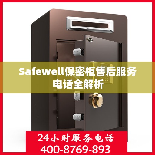 Safewell保密柜售后服务电话全解析