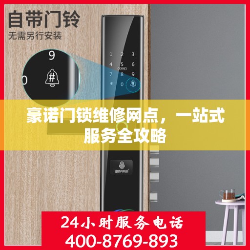 豪诺门锁维修网点，一站式服务全攻略