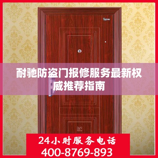 耐驰防盗门报修服务最新权威推荐指南