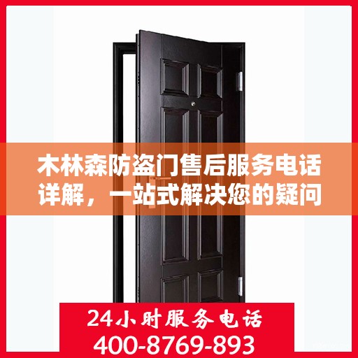 木林森防盗门售后服务电话详解，一站式解决您的疑问