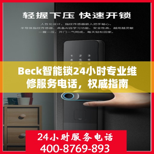 Beck智能锁24小时专业维修服务电话，权威指南