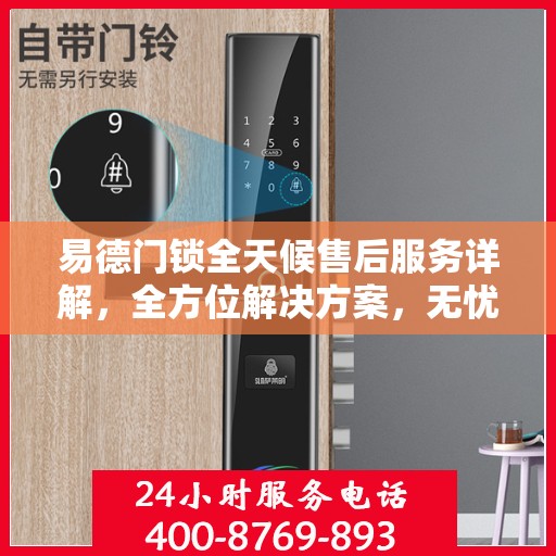 易德门锁全天候售后服务详解，全方位解决方案，无忧保障您的安全锁事