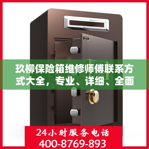 玖柳保险箱维修师傅联系方式大全，专业、详细、全面的维修攻略