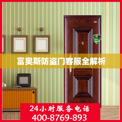 富奥斯防盗门客服全解析