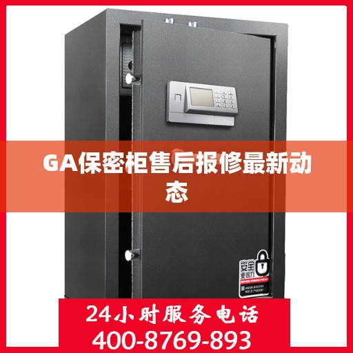 GA保密柜售后报修最新动态