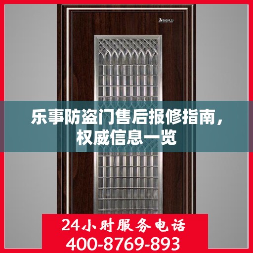 乐事防盗门售后报修指南，权威信息一览