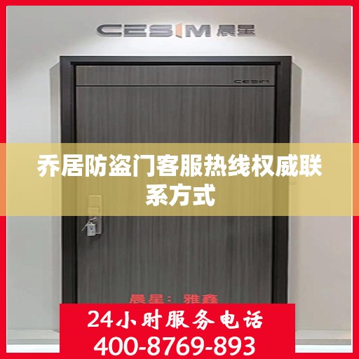 乔居防盗门客服热线权威联系方式