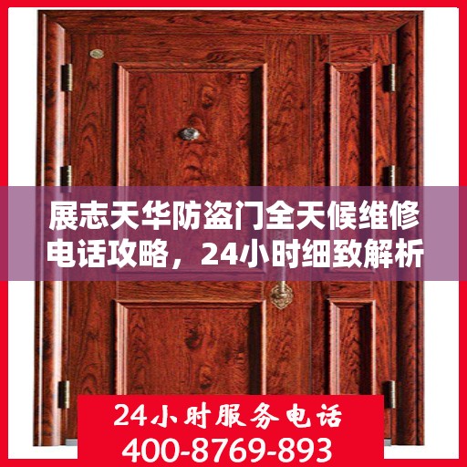 展志天华防盗门全天候维修电话攻略，24小时细致解析