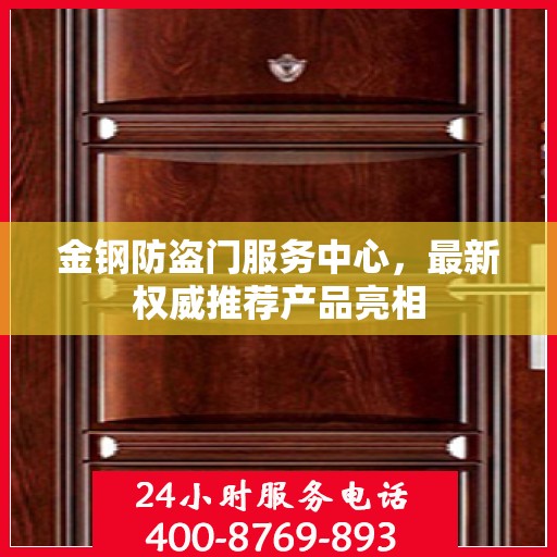 金钢防盗门服务中心，最新权威推荐产品亮相