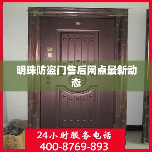 明珠防盗门售后网点最新动态
