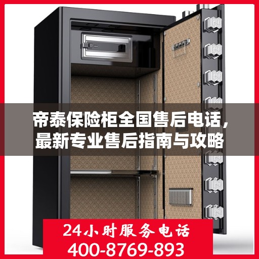 帝泰保险柜全国售后电话，最新专业售后指南与攻略