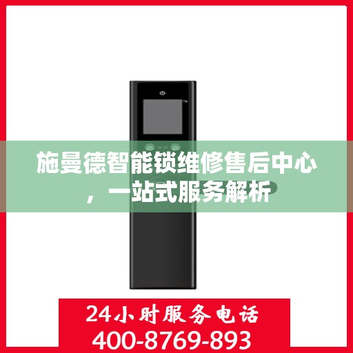 施曼德智能锁维修售后中心，一站式服务解析