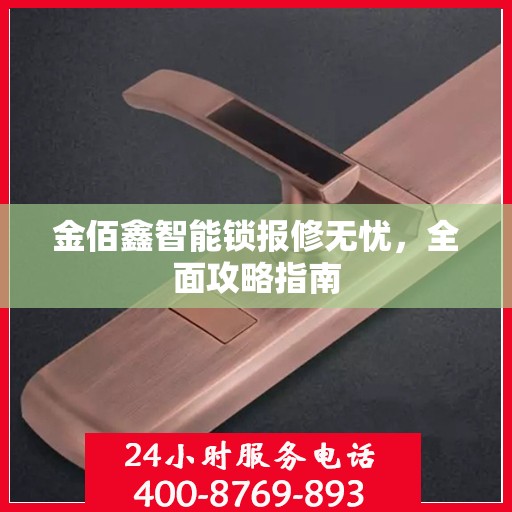 金佰鑫智能锁报修无忧，全面攻略指南