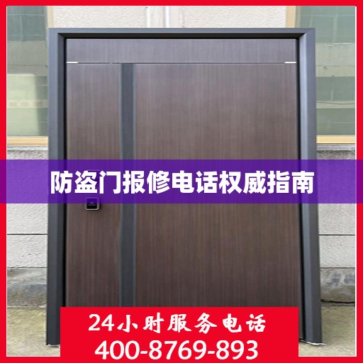 防盗门报修电话权威指南