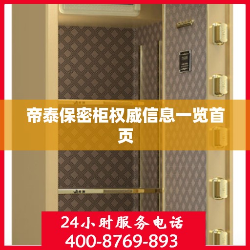 帝泰保密柜权威信息一览首页