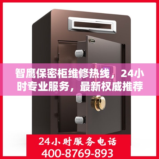 智鹰保密柜维修热线，24小时专业服务，最新权威推荐