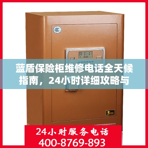 蓝盾保险柜维修电话全天候指南，24小时详细攻略与解决方案