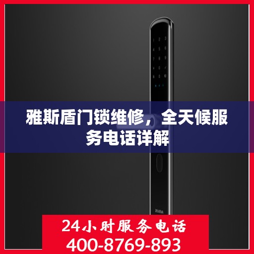 雅斯盾门锁维修，全天候服务电话详解