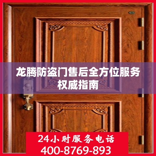 龙腾防盗门售后全方位服务权威指南