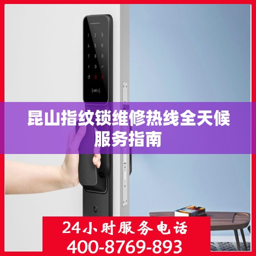 昆山指纹锁维修热线全天候服务指南