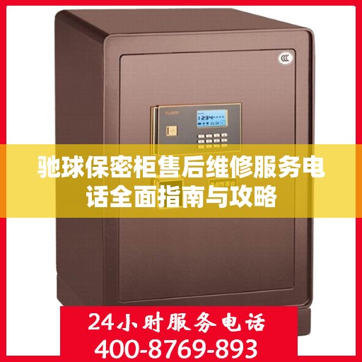 驰球保密柜售后维修服务电话全面指南与攻略