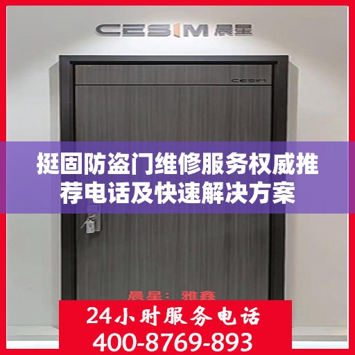 挺固防盗门维修服务权威推荐电话及快速解决方案