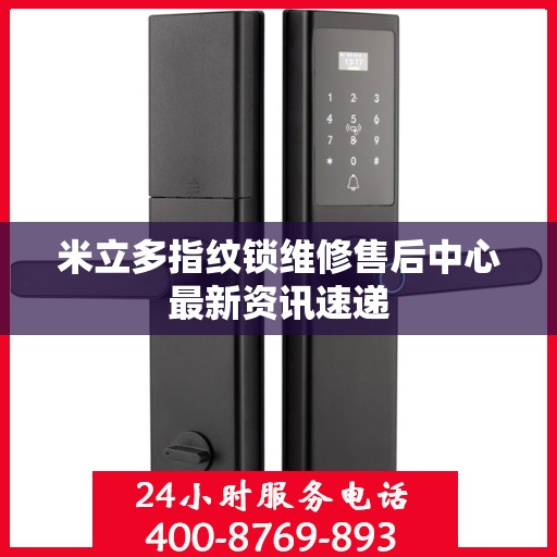 米立多指纹锁维修售后中心最新资讯速递