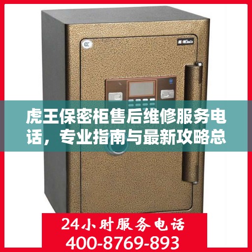 虎王保密柜售后维修服务电话，专业指南与最新攻略总览