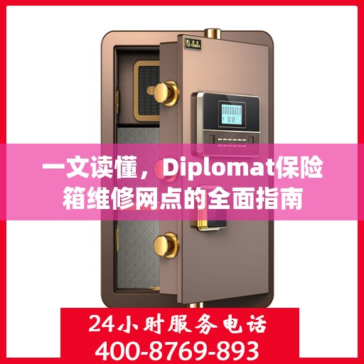 一文读懂，Diplomat保险箱维修网点的全面指南