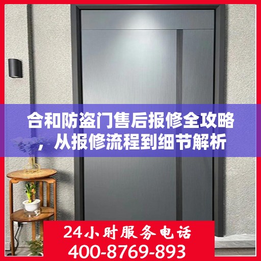 合和防盗门售后报修全攻略，从报修流程到细节解析