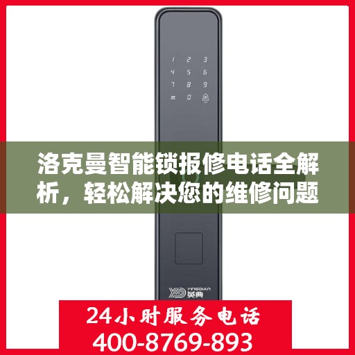 洛克曼智能锁报修电话全解析，轻松解决您的维修问题