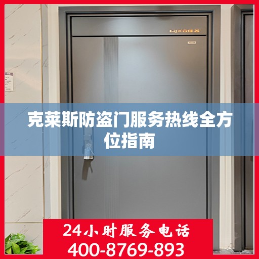 克莱斯防盗门服务热线全方位指南