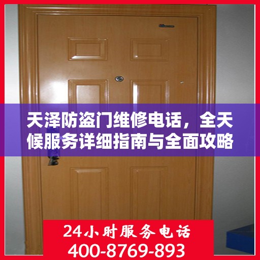 天泽防盗门维修电话，全天候服务详细指南与全面攻略