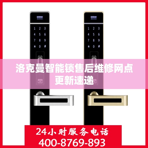洛克曼智能锁售后维修网点更新速递