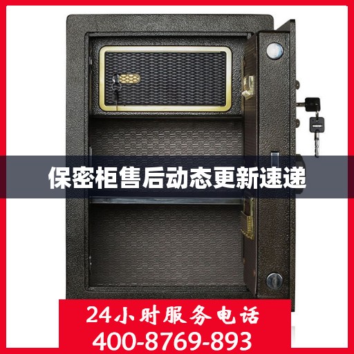 保密柜售后动态更新速递