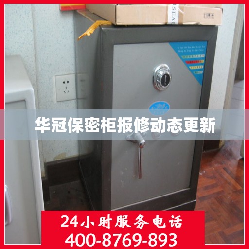 华冠保密柜报修动态更新