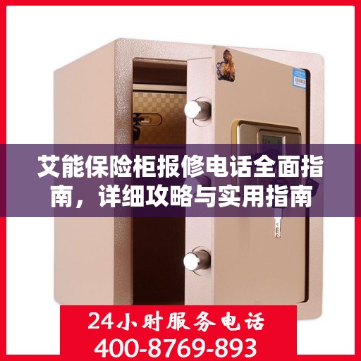 艾能保险柜报修电话全面指南，详细攻略与实用指南