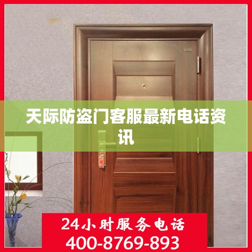 天际防盗门客服最新电话资讯