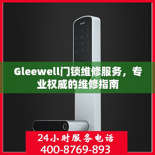 Gleewell门锁维修服务，专业权威的维修指南