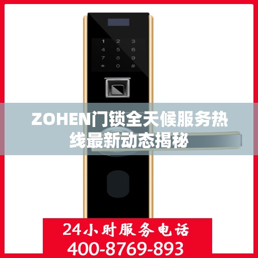 ZOHEN门锁全天候服务热线最新动态揭秘
