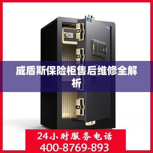 威盾斯保险柜售后维修全解析