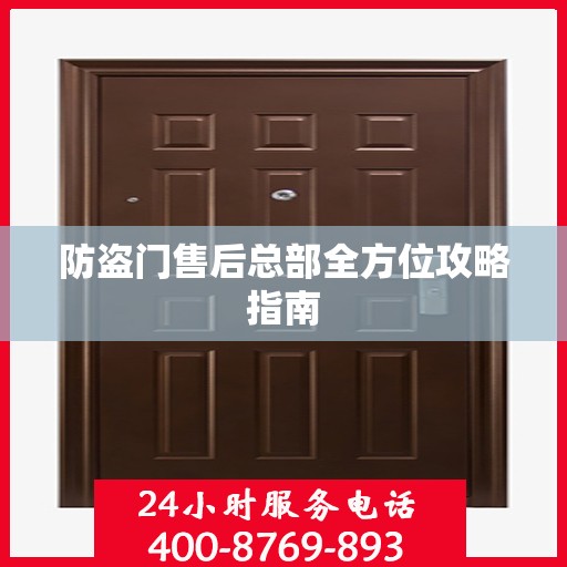 防盗门售后总部全方位攻略指南