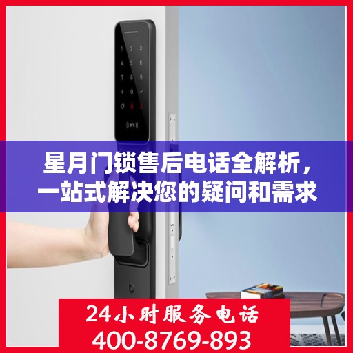 星月门锁售后电话全解析，一站式解决您的疑问和需求