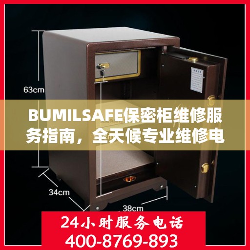 BUMILSAFE保密柜维修服务指南，全天候专业维修电话与最新攻略分享