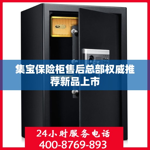 集宝保险柜售后总部权威推荐新品上市