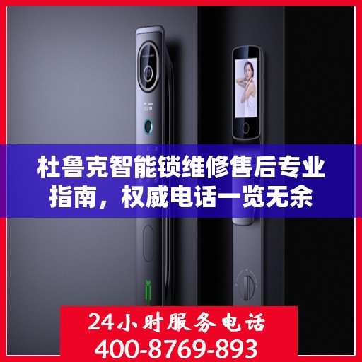 杜鲁克智能锁维修售后专业指南，权威电话一览无余